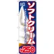のぼり旗 ソフトクリーム 内容:￥250 (SNB-105) 250