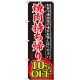のぼり旗 焼肉持ち帰り 内容:10%OFF (SNB-240) 10%OFF