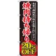 のぼり旗 焼肉持ち帰り 内容:20%OFF (SNB-241) 20%OFF