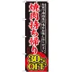 のぼり旗 焼肉持ち帰り 内容:30%OFF (SNB-242) 30%OFF
