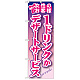 のぼり旗 内容:女性のお客様 1ドリンクか (SNB-245)