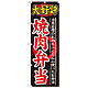 のぼり旗 大好評 内容:焼肉弁当 (SNB-246)