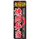 のぼり旗 大好評 内容:焼肉弁当 (SNB-246) 焼肉弁当