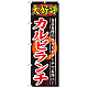 のぼり旗 大好評 内容:カルビランチ (SNB-247)