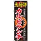 のぼり旗 大好評 内容:カルビランチ (SNB-247) カルビランチ