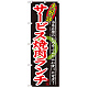 のぼり旗 大好評 内容:サービス焼肉ランチ (SNB-248)