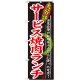 のぼり旗 大好評 内容:サービス焼肉ランチ (SNB-248) サービス焼肉ランチ