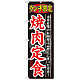 のぼり旗 ランチ限定 内容:焼肉定食 (SNB-249)