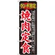 のぼり旗 ランチ限定 内容:焼肉定食 (SNB-249) 焼肉定食