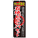 のぼり旗 ランチ限定 内容:石焼ビビンバセット (SNB-250)