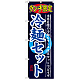 のぼり旗 ランチ限定 内容:冷麺セット (SNB-251)