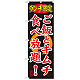 のぼり旗 ランチ限定 内容:ご飯とキムチ食べ (SNB-252)