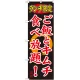 のぼり旗 ランチ限定 内容:ご飯とキムチ食べ (SNB-252) ご飯とキムチ食べ