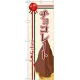 のぼり旗 ジェラート 内容:チョコレート (SNB-322) チョコレート