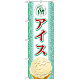 のぼり旗 アイス 内容:アイス (SNB-360) アイス