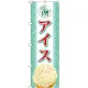 のぼり旗 アイス 内容:アイス (SNB-360) アイス