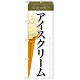 のぼり旗 アイス 内容:アイスクリーム (2) (SNB-362)