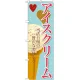 のぼり旗 アイス 内容:アイスクリーム (3) (SNB-363) アイスクリーム(3)