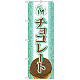 のぼり旗 アイス 内容:チョコレート (SNB-366) チョコレート