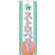のぼり旗 アイス 内容:ストロベリー (SNB-367) ストロベリー