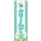 のぼり旗 アイス 内容:クリームチーズ (SNB-369) クリームチーズ