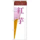 のぼり旗 アイス 内容:紅芋 (SNB-386) 紅芋