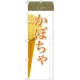 のぼり旗 アイス 内容:かぼちゃ (SNB-388) かぼちゃ