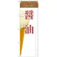 のぼり旗 アイス 内容:醤油 (SNB-392) 醤油