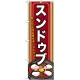 韓国料理のぼり旗 内容:スンドゥブ 下段にイラスト(SNB-523) スンドゥブ