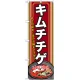 韓国料理のぼり旗 内容:キムチチゲ 下段にイラスト(SNB-524) キムチチゲ