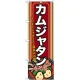 韓国料理のぼり旗 内容:カムジャタン 下段にイラスト(SNB-525) カムジャタン