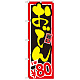 のぼり旗 おでん 内容:1本￥80 (SNB-532)
