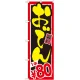 のぼり旗 おでん 内容:1本￥80 (SNB-532) 1本￥80