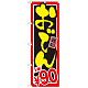 のぼり旗 おでん 内容:1本￥90 (SNB-533)