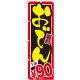 のぼり旗 おでん 内容:1本￥90 (SNB-533) 1本￥90