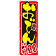 のぼり旗 おでん 内容:1本￥120 (SNB-535)