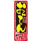 のぼり旗 おでん 内容:1本￥120 (SNB-535) 1本￥120