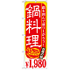 のぼり旗 鍋料理 内容:￥1980 (SNB-536)