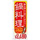 のぼり旗 鍋料理 内容:￥2480 (SNB-537)