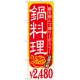 のぼり旗 鍋料理 内容:￥2480 (SNB-537) 2480