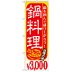 のぼり旗 鍋料理 内容:￥3000 (SNB-539)