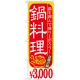 のぼり旗 鍋料理 内容:￥3000 (SNB-539) 3000