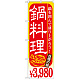 のぼり旗 鍋料理 内容:￥3980 (SNB-541)