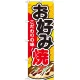 のぼり旗 お好み焼 内容:お好み焼 (SNB-581) お好み焼