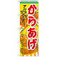 のぼり旗 からあげ 内容:からあげ (SNB-608)