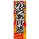 のぼり旗 からあげ棒 黒文字 色:黒文字 (SNB-616) 黒文字
