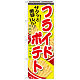 のぼり旗 フライドポテト 内容:赤文字 (SNB-617)