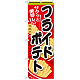 のぼり旗 フライドポテト 内容:黒文字 (SNB-618)