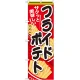 のぼり旗 フライドポテト 内容:黒文字 (SNB-618) 黒文字