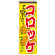 のぼり旗 コロッケ 内容:コロッケ (SNB-630)